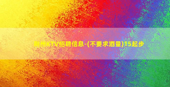 安顺KTV招聘